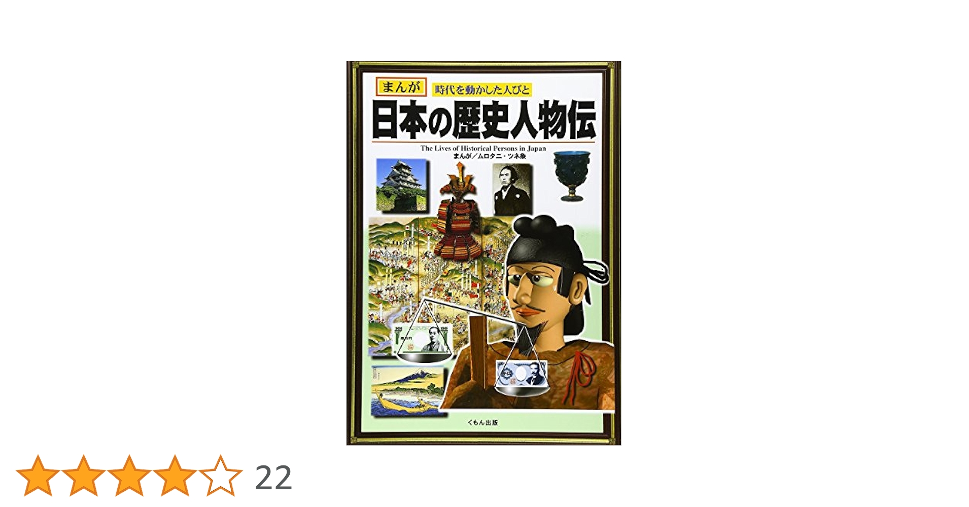 まんが歴史人物伝セット（全５巻セット） 歴史上の有名人の活躍をマンガ化！/くもん出版（単行本） まんが 日本の歴史人物伝 世界の歴史人物伝 など くもん出版 4冊